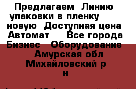 Предлагаем  Линию  упаковки в пленку AU-9, новую. Доступная цена. Автомат.  - Все города Бизнес » Оборудование   . Амурская обл.,Михайловский р-н